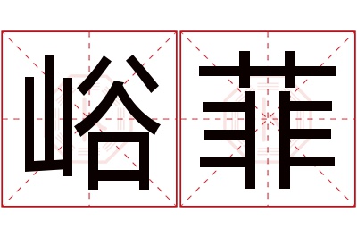 峪菲名字寓意