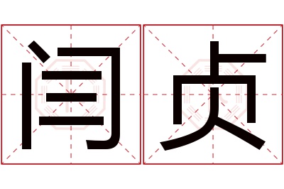 闫贞名字寓意