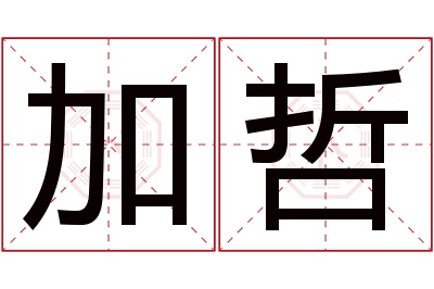 加哲名字寓意