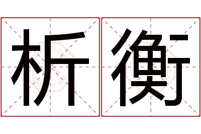 析衡名字寓意