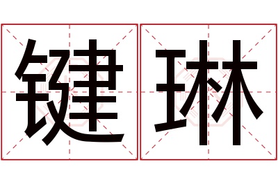 键琳名字寓意 键琳名字寓意