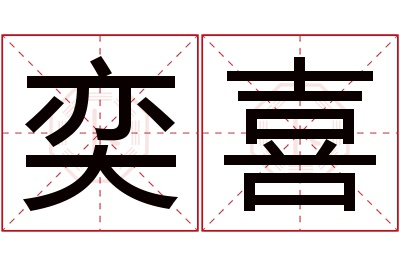 奕喜名字寓意 奕喜名字寓意