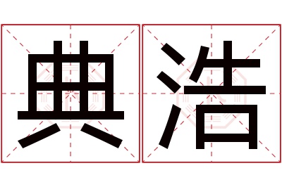 典浩名字寓意