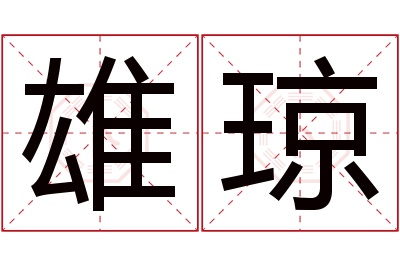 雄琼名字寓意