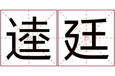 逵廷名字寓意