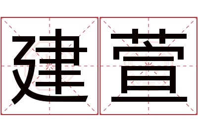 建萱名字寓意