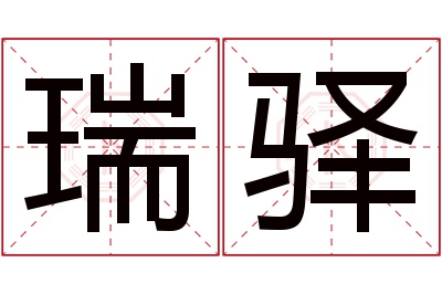 瑞驿名字寓意 瑞驿名字寓意