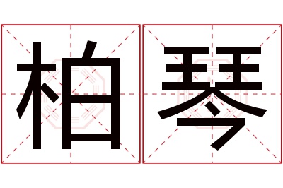 柏琴名字寓意