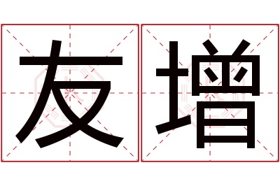 友增名字寓意 友增名字寓意