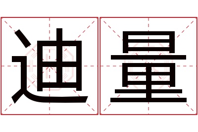 迪量名字寓意