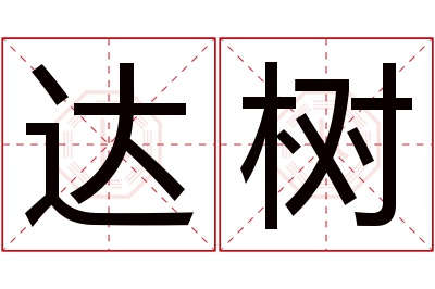 达树名字寓意