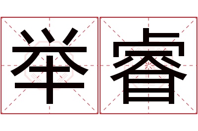 举睿名字寓意