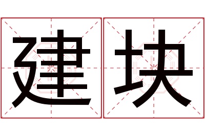 建块名字寓意