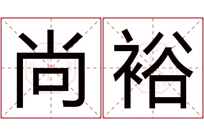 尚裕名字寓意 尚裕名字寓意