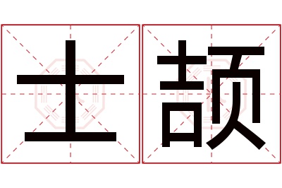 士颉名字寓意