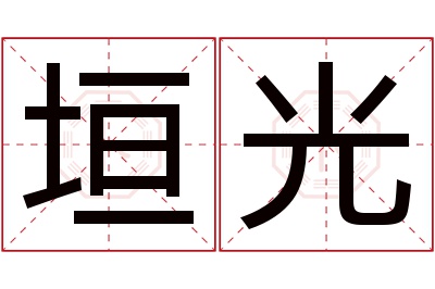 垣光名字寓意 垣光名字寓意