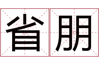 省朋名字寓意