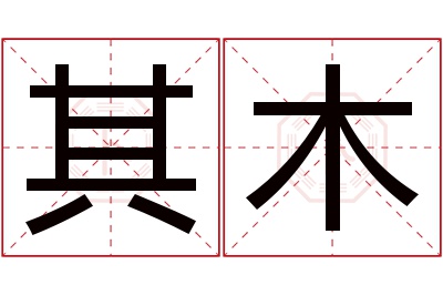 其木名字寓意