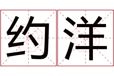 约洋名字寓意