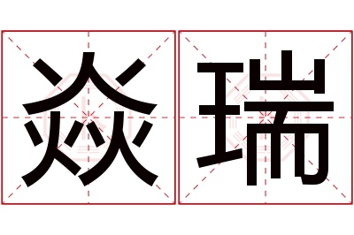 焱瑞名字寓意 焱瑞名字寓意