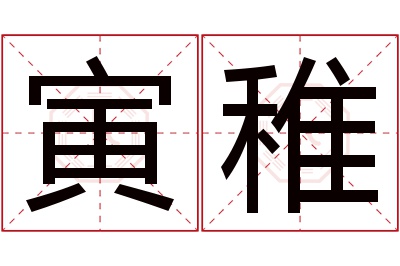 寅稚名字寓意