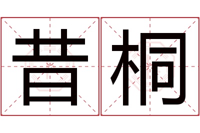 昔桐名字寓意 昔桐名字寓意