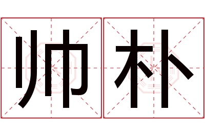 帅朴名字寓意 帅朴名字寓意