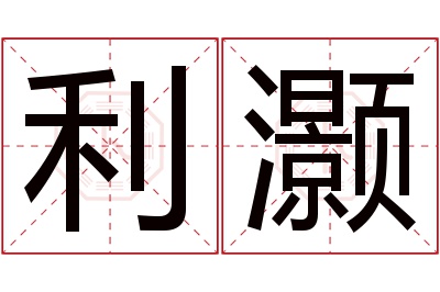 利灏名字寓意