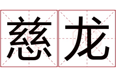 慈龙名字寓意