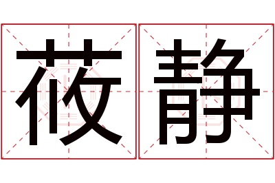 莜静名字寓意