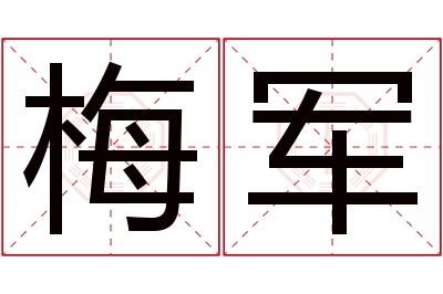 梅军名字寓意