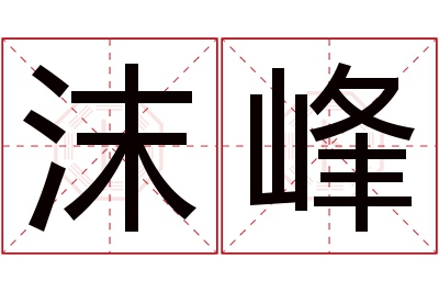 沫峰名字寓意