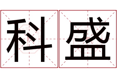 科盛名字寓意