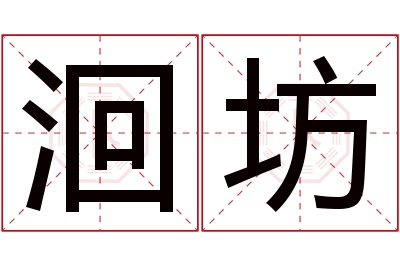 洄坊名字寓意