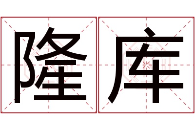 隆库名字寓意