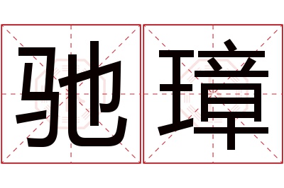 驰璋名字寓意 驰璋名字寓意