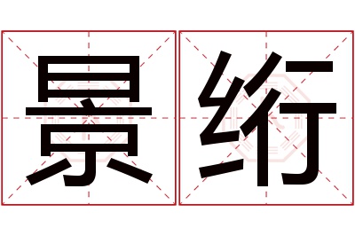 景绗名字寓意