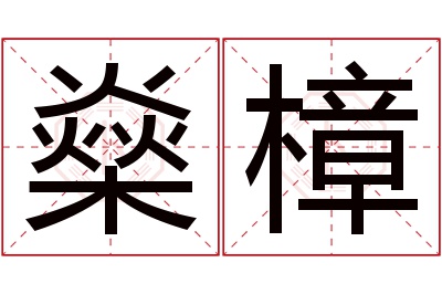 燊樟名字寓意