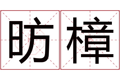 昉樟名字寓意 昉樟名字寓意
