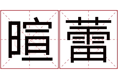 暄蕾名字寓意