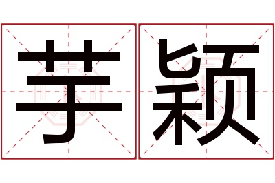 芋颖名字寓意