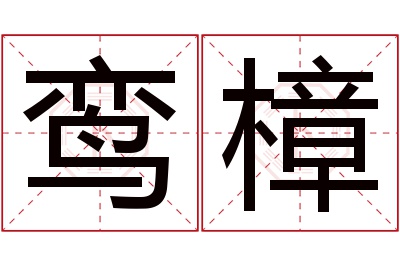 鸾樟名字寓意