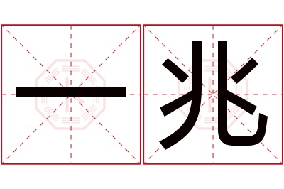 一兆名字寓意 一兆名字寓意