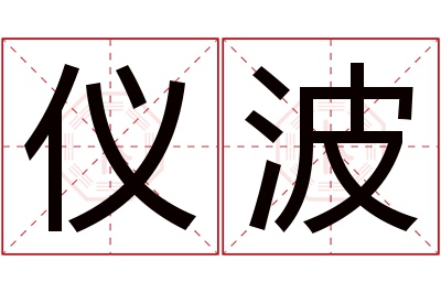 仪波名字寓意 仪波名字寓意