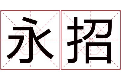 永招名字寓意