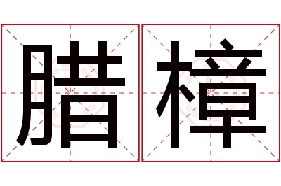 腊樟名字寓意