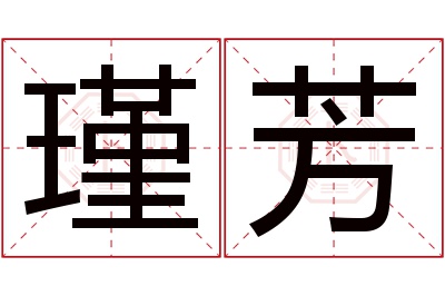 瑾芳名字寓意 瑾芳名字寓意