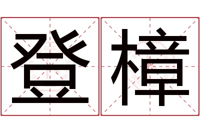 登樟名字寓意 登樟名字寓意