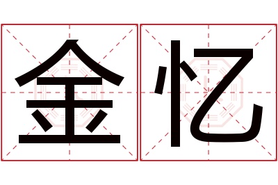 金忆名字寓意