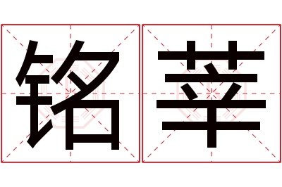 铭莘名字寓意